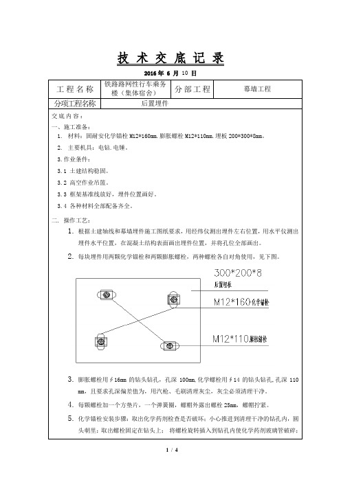 玻璃幕墙后置埋件安装技术交底