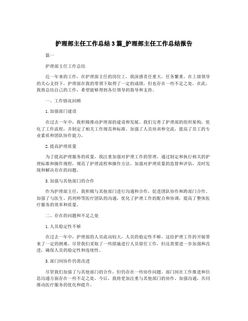 护理部主任工作总结3篇_护理部主任工作总结报告