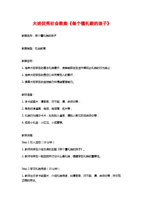 大班优秀社会教案《做个懂礼貌的孩子》