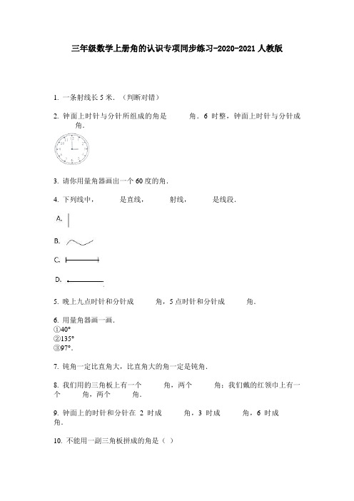 三年级数学上册角的认识专项同步练习-2020-2021人教版