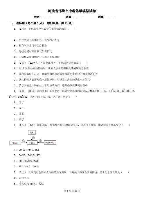 河北省邯郸市中考化学模拟试卷