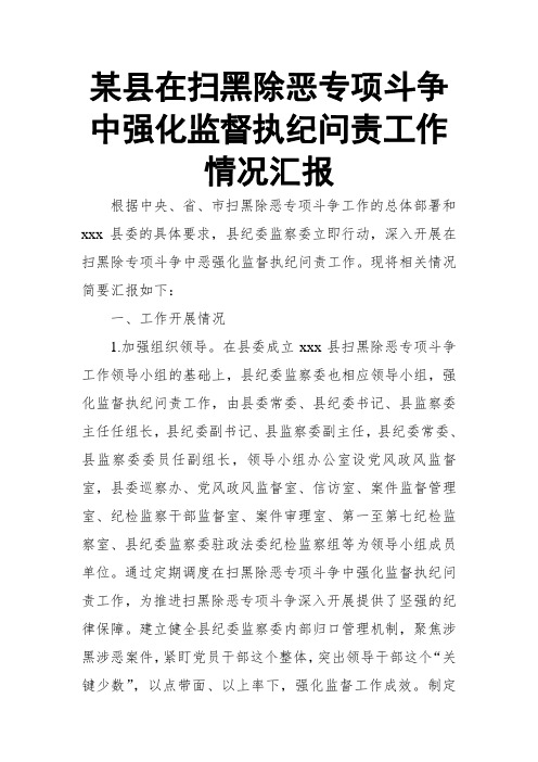 某县在扫黑除恶专项斗争中强化监督执纪问责工作情况汇报