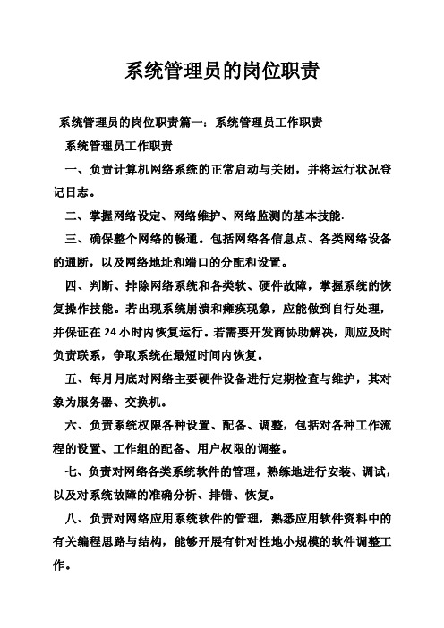 系统管理员的岗位职责