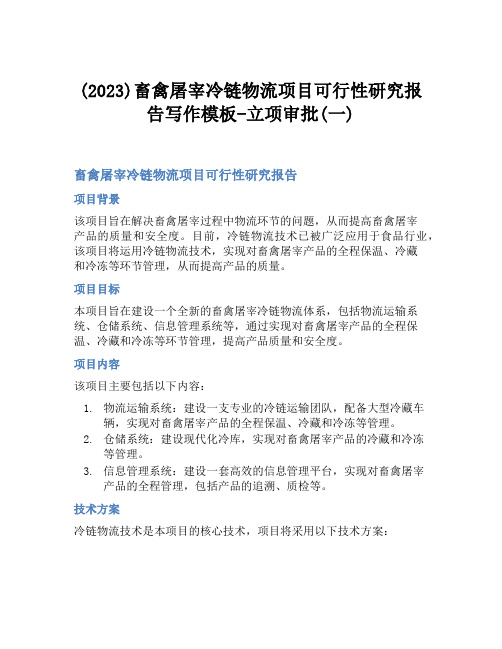 (2023)畜禽屠宰冷链物流项目可行性研究报告写作模板-立项审批(一)