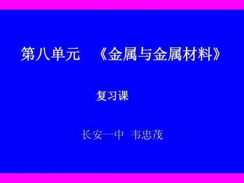 初中人教版化学第八单元《金属和金属材料》复习课件