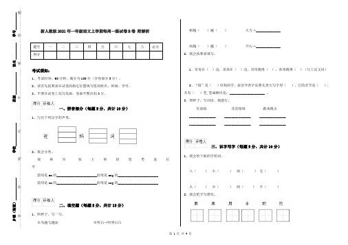 新人教版2021年一年级语文上学期每周一练试卷B卷 附解析