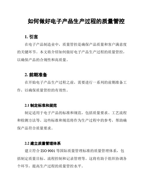 如何做好电子产品生产过程的质量管控