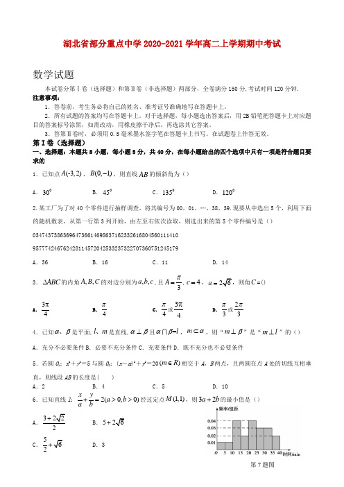 2020-2021学年湖北省部分重点中学高二上学期期中考试数学试题 解析版