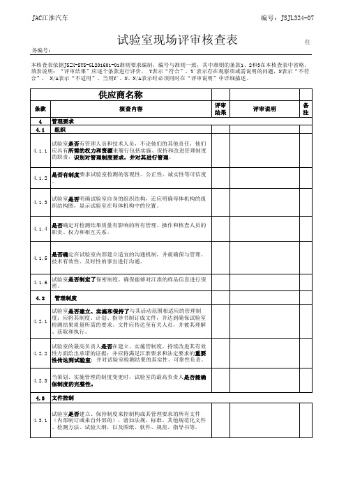 试验室认可评审表(通用表)