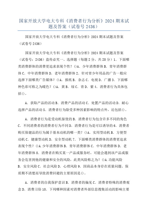 国家开放大学电大专科《消费者行为分析》2024期末试题及答案(试卷号2436)