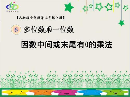 小学三年级上数学--因数中间或末尾有0的乘法