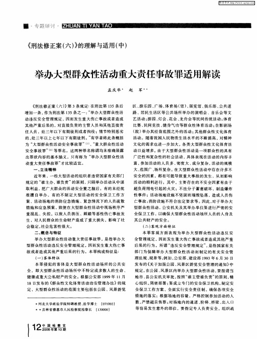 《刑法修正案(六)》的理解与适用(中)——举办大型群众性活动重大责任事故罪适用解读