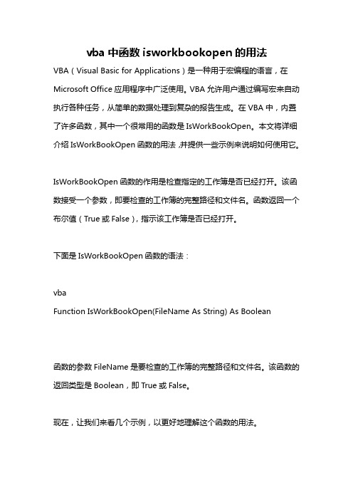 vba中函数isworkbookopen的用法