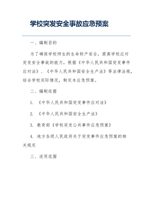 学校突发安全事故应急预案