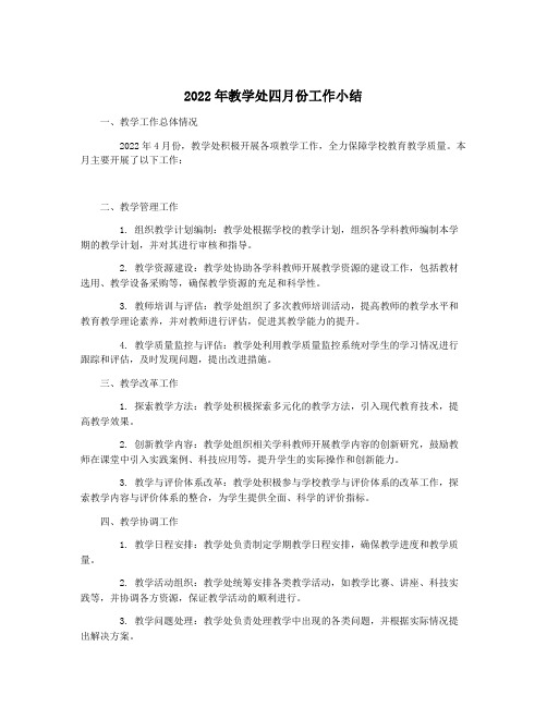 2022年教学处四月份工作小结