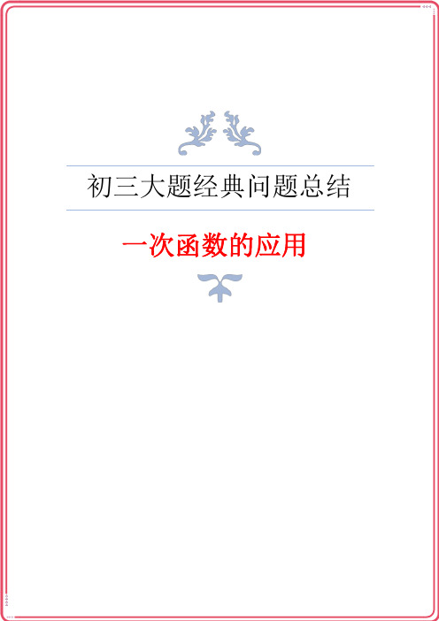 一次函数的应用类问题总结(经典问题)