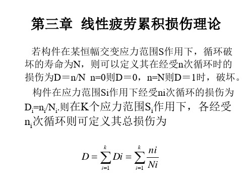 第三章 线性疲劳累积损伤理论