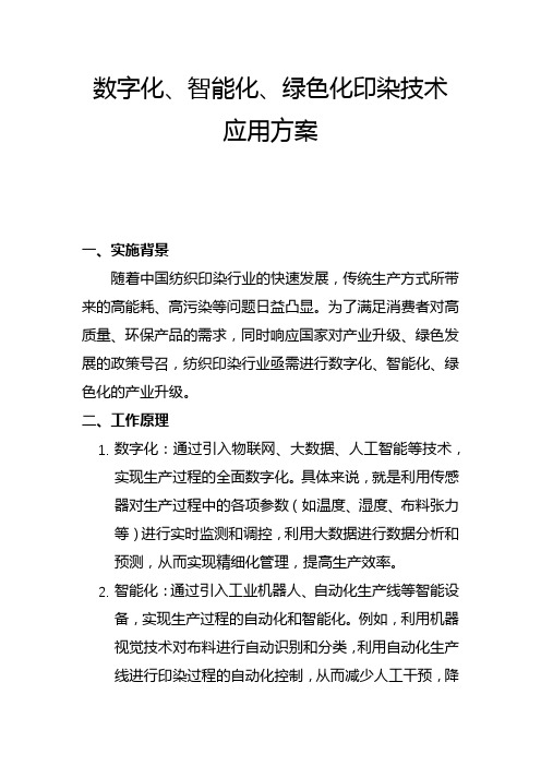 数字化、智能化、绿色化印染技术 应用方案(二)