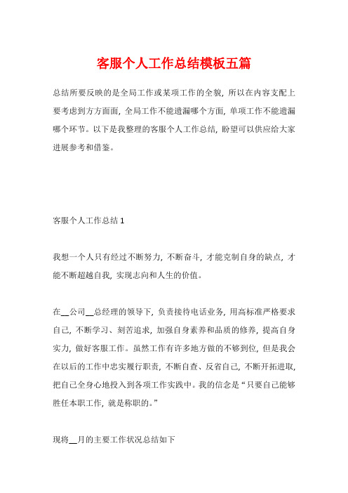 客服个人工作总结模板五篇