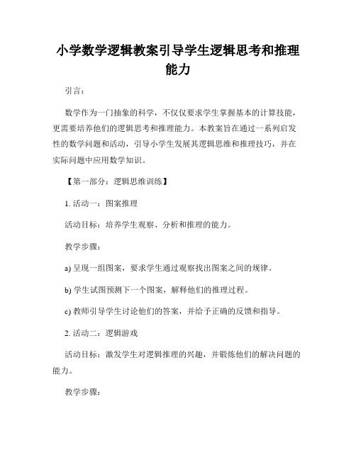 小学数学逻辑教案引导学生逻辑思考和推理能力