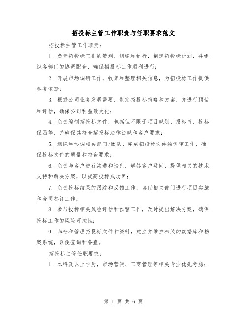 招投标主管工作职责与任职要求范文（4篇）