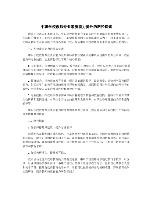 中职学校教师专业素质能力提升的路径探索