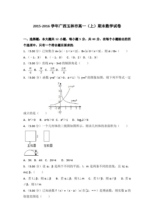 2015-2016年广西玉林市高一上学期期末数学试卷与答案Word版