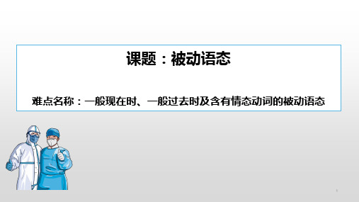 人教版九年级英语复习被动语态