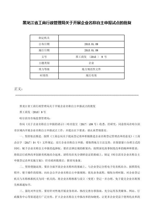 黑龙江省工商行政管理局关于开展企业名称自主申报试点的批复-黑工商发 〔2018 〕 9 号