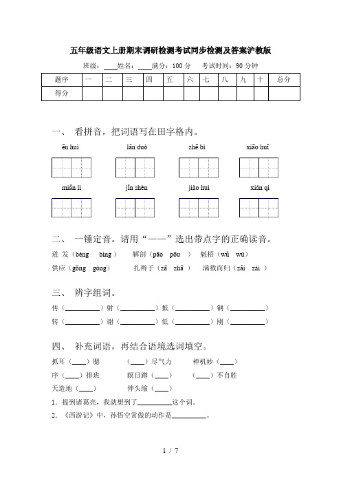 五年级语文上册期末调研检测考试同步检测及答案沪教版