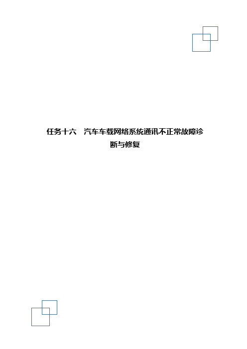 学习任务十六  汽车车载网络系统通讯不正常故障诊断与修复_试题