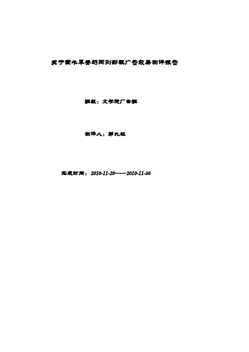 关于蒙牛早餐奶两则影视广告效果测评报告范文