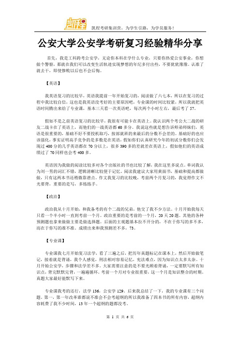 公安大学公安学考研复习经验精华分享