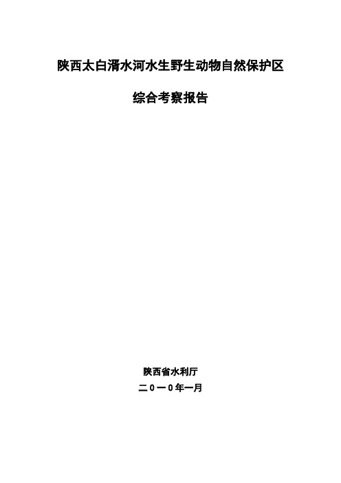 陕西太白湑水河水生野生动物自然保护区综合考察报告