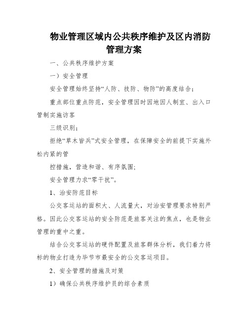 物业管理区域内公共秩序维护及区内消防管理方案