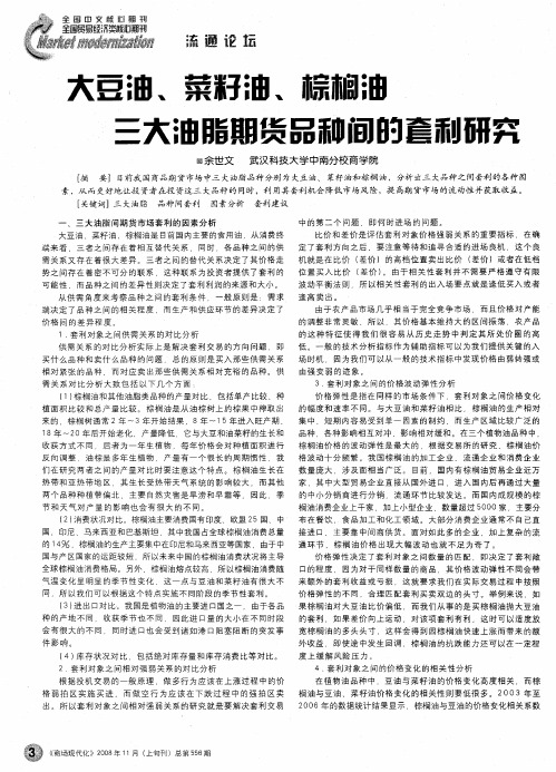 大豆油、菜籽油、棕榈油三大油脂期货品种间的套利研究