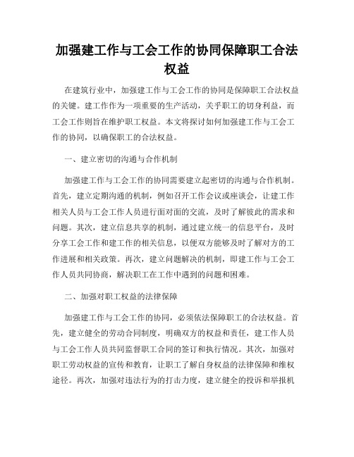 加强建工作与工会工作的协同保障职工合法权益