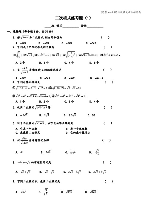 (完整word版)二次根式乘除练习题