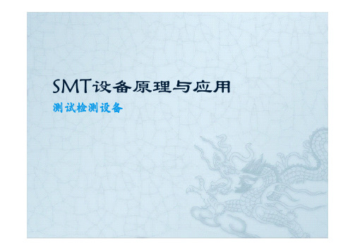 SMT设备原理与应用-7-测试和检测设备