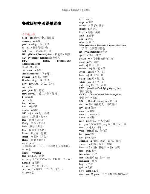 鲁教版初中英语单词表完整版