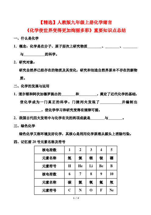 【精选】人教版九年级上册化学绪言《化学使世界变得更加绚丽多彩》重要知识点总结