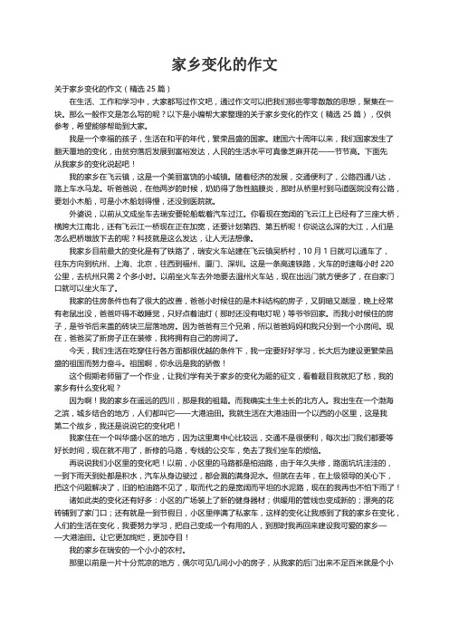 关于家乡变化的作文（精选25篇）