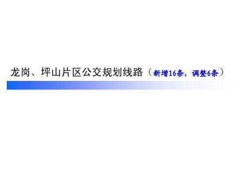 龙岗、坪山片区线路规划方案