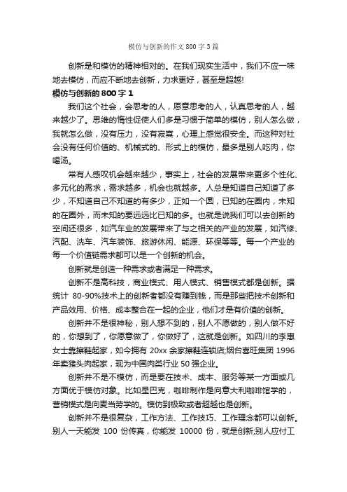 模仿与创新的作文800字3篇_初二作文_