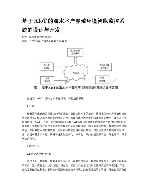 基于AIoT的海水水产养殖环境智能监控系统的设计与开发