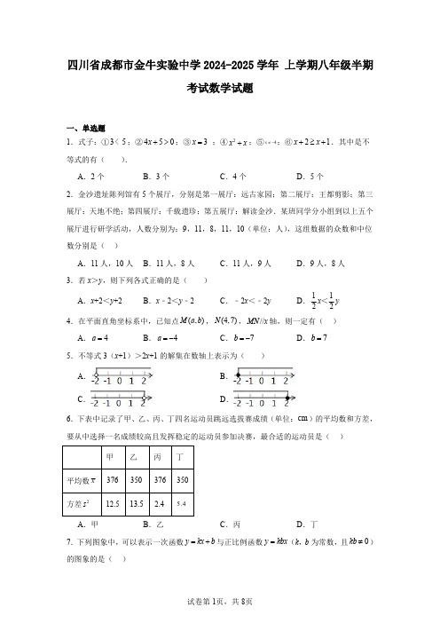 四川省成都市金牛实验中学2024-2025学年上学期八年级半期考试数学试题