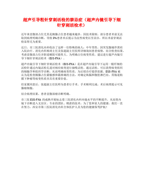 超声引导粗针穿刺活检的禁忌症(超声内镜引导下细针穿刺活检术)