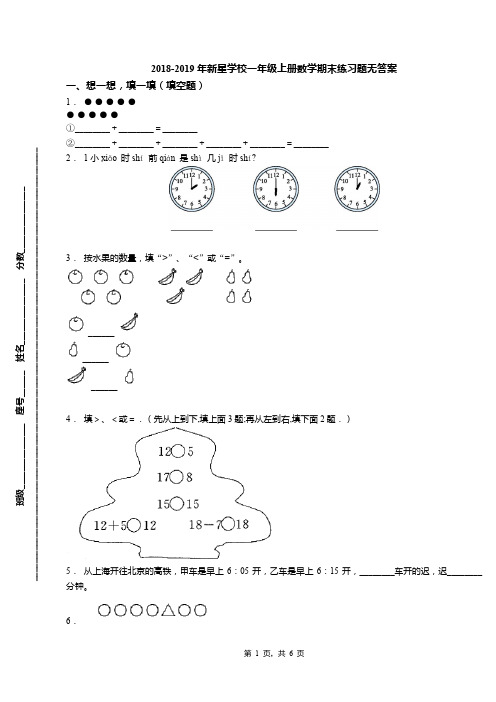 2018-2019年新星学校一年级上册数学期末练习题无答案