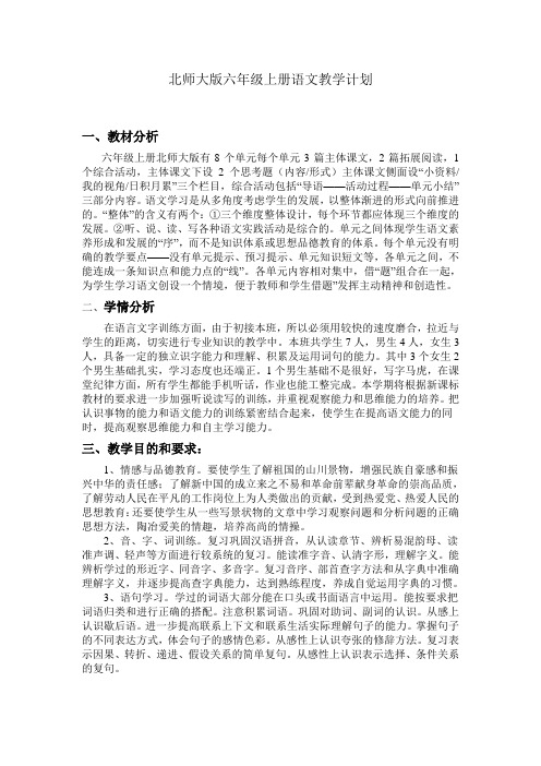 北师大版六年级上册语文教学计划