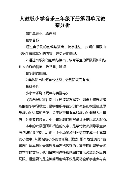 人教版小学音乐三年级下册第四单元教案分析